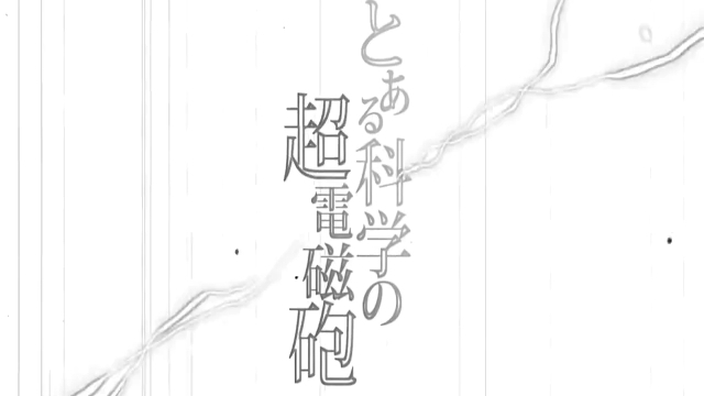 用六部动漫人物制成超电磁炮OP前奏
